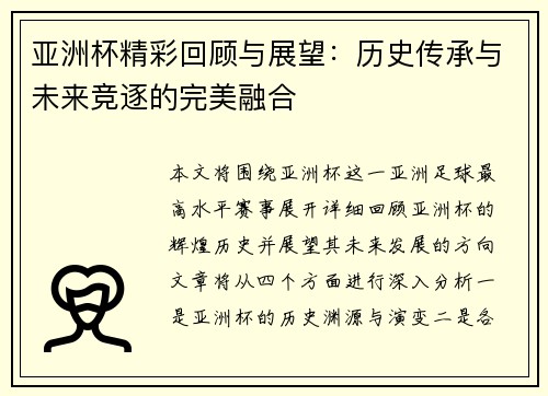 亚洲杯精彩回顾与展望：历史传承与未来竞逐的完美融合
