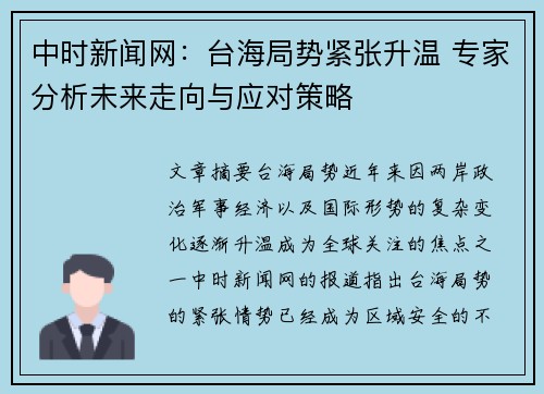 中时新闻网：台海局势紧张升温 专家分析未来走向与应对策略