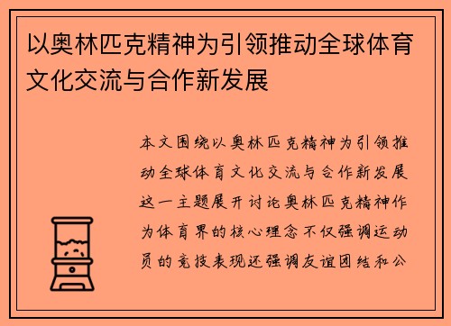 以奥林匹克精神为引领推动全球体育文化交流与合作新发展