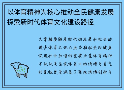 以体育精神为核心推动全民健康发展探索新时代体育文化建设路径