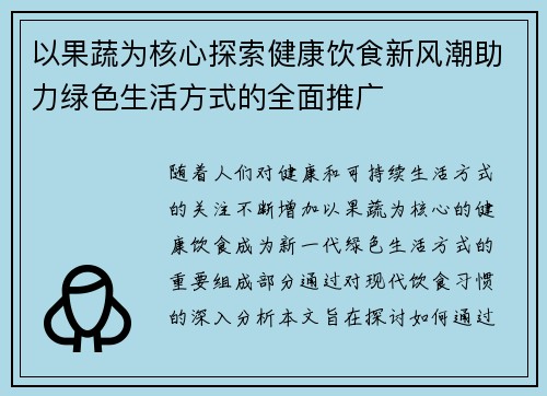 以果蔬为核心探索健康饮食新风潮助力绿色生活方式的全面推广