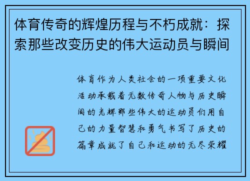 体育传奇的辉煌历程与不朽成就：探索那些改变历史的伟大运动员与瞬间