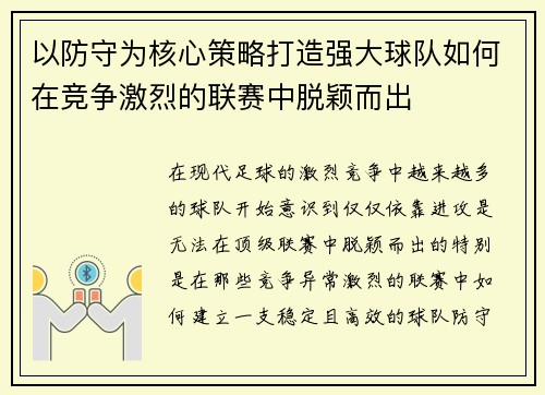 以防守为核心策略打造强大球队如何在竞争激烈的联赛中脱颖而出