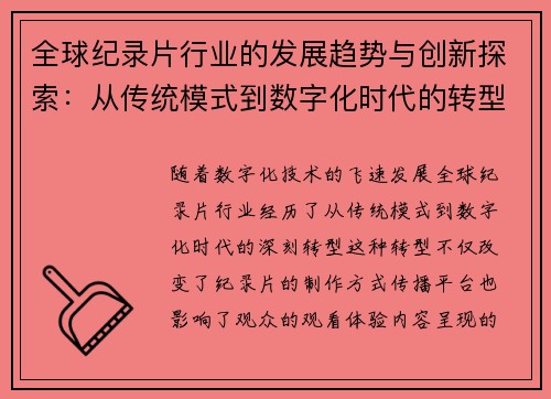 全球纪录片行业的发展趋势与创新探索：从传统模式到数字化时代的转型