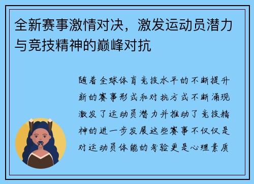 全新赛事激情对决，激发运动员潜力与竞技精神的巅峰对抗