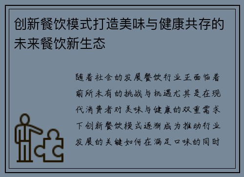 创新餐饮模式打造美味与健康共存的未来餐饮新生态