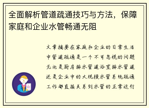 全面解析管道疏通技巧与方法，保障家庭和企业水管畅通无阻