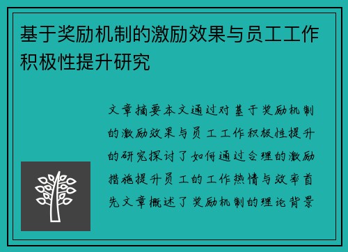 基于奖励机制的激励效果与员工工作积极性提升研究