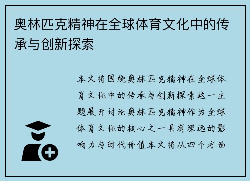 奥林匹克精神在全球体育文化中的传承与创新探索