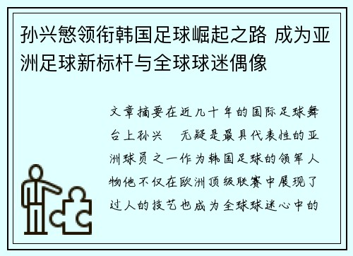 孙兴慜领衔韩国足球崛起之路 成为亚洲足球新标杆与全球球迷偶像