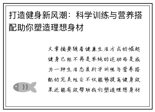 打造健身新风潮：科学训练与营养搭配助你塑造理想身材