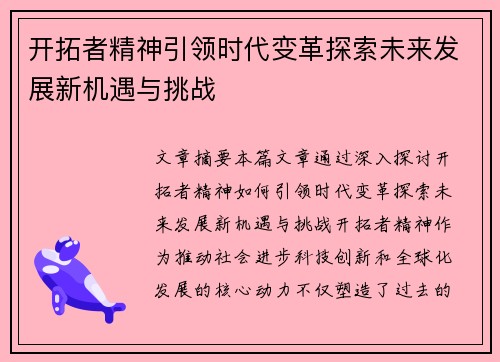 开拓者精神引领时代变革探索未来发展新机遇与挑战