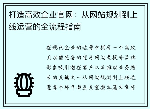 打造高效企业官网：从网站规划到上线运营的全流程指南