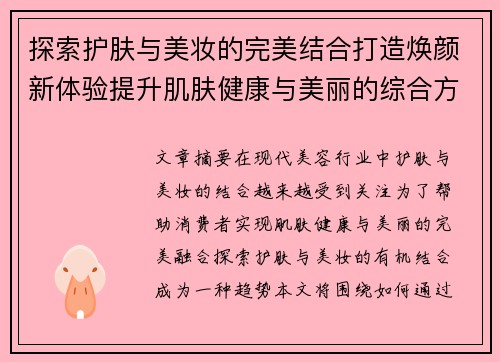 探索护肤与美妆的完美结合打造焕颜新体验提升肌肤健康与美丽的综合方案
