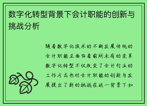 数字化转型背景下会计职能的创新与挑战分析