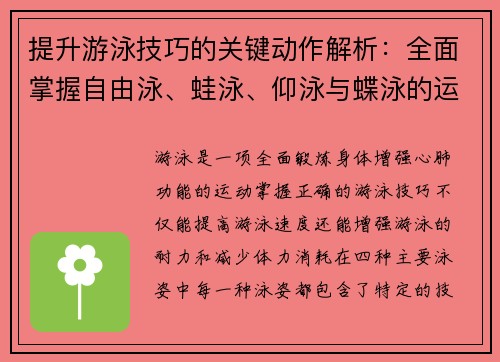 提升游泳技巧的关键动作解析：全面掌握自由泳、蛙泳、仰泳与蝶泳的运动要领