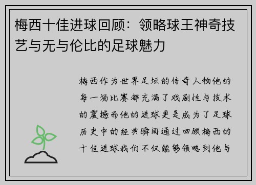 梅西十佳进球回顾：领略球王神奇技艺与无与伦比的足球魅力