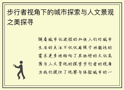 步行者视角下的城市探索与人文景观之美探寻