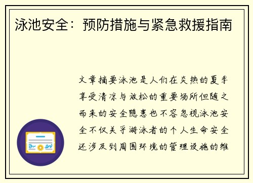 泳池安全：预防措施与紧急救援指南