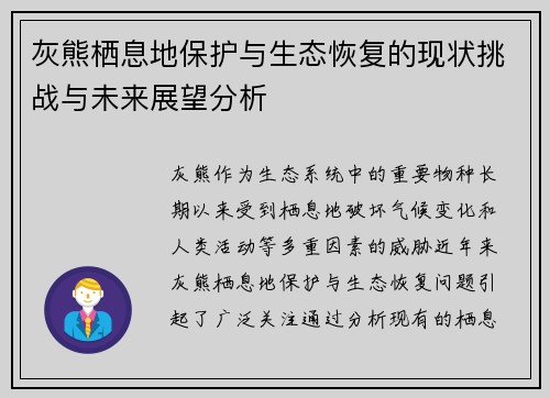 灰熊栖息地保护与生态恢复的现状挑战与未来展望分析