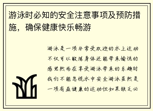 游泳时必知的安全注意事项及预防措施，确保健康快乐畅游