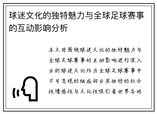 球迷文化的独特魅力与全球足球赛事的互动影响分析