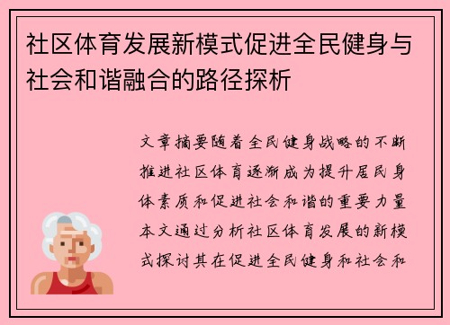 社区体育发展新模式促进全民健身与社会和谐融合的路径探析