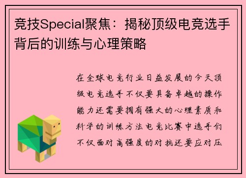 竞技Special聚焦：揭秘顶级电竞选手背后的训练与心理策略