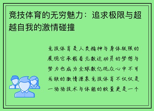 竞技体育的无穷魅力：追求极限与超越自我的激情碰撞