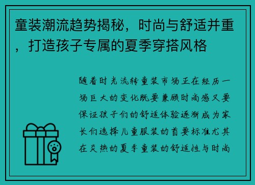 童装潮流趋势揭秘，时尚与舒适并重，打造孩子专属的夏季穿搭风格