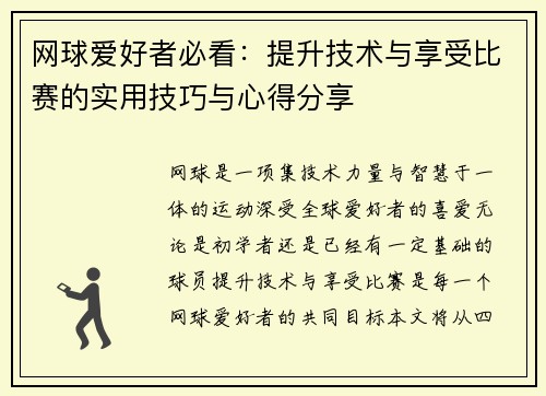 网球爱好者必看：提升技术与享受比赛的实用技巧与心得分享