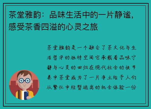 茶堂雅韵：品味生活中的一片静谧，感受茶香四溢的心灵之旅