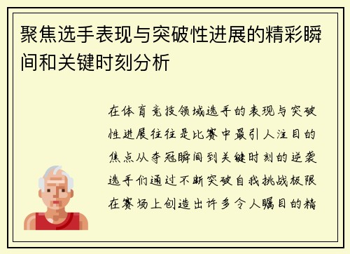 聚焦选手表现与突破性进展的精彩瞬间和关键时刻分析