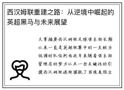 西汉姆联重建之路：从逆境中崛起的英超黑马与未来展望