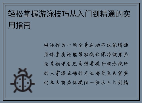 轻松掌握游泳技巧从入门到精通的实用指南