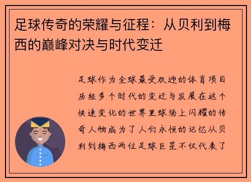 足球传奇的荣耀与征程：从贝利到梅西的巅峰对决与时代变迁