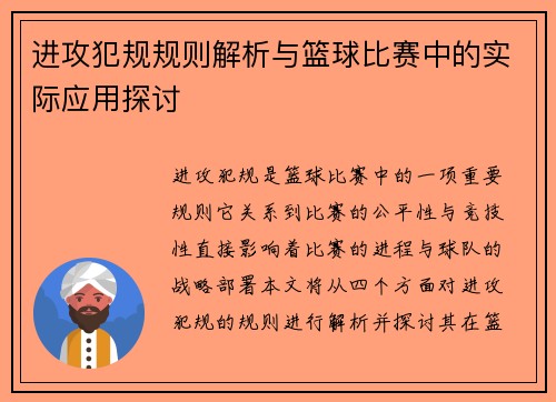 进攻犯规规则解析与篮球比赛中的实际应用探讨