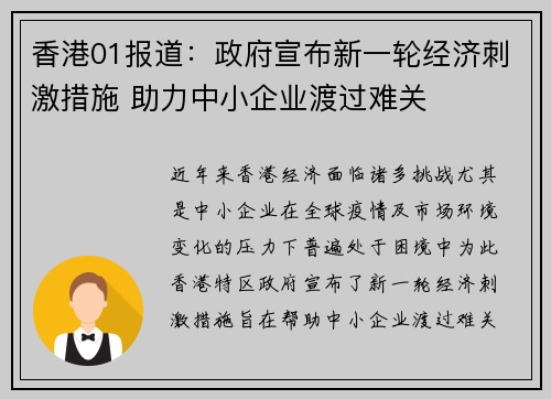 香港01报道：政府宣布新一轮经济刺激措施 助力中小企业渡过难关