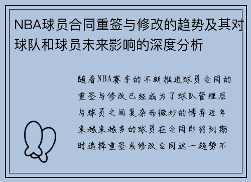 NBA球员合同重签与修改的趋势及其对球队和球员未来影响的深度分析
