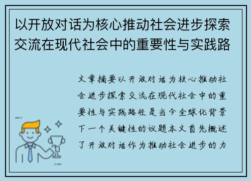 以开放对话为核心推动社会进步探索交流在现代社会中的重要性与实践路径 - 副本