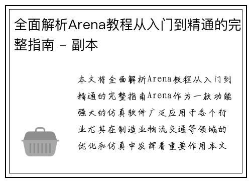 全面解析Arena教程从入门到精通的完整指南 - 副本