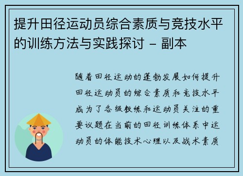 提升田径运动员综合素质与竞技水平的训练方法与实践探讨 - 副本