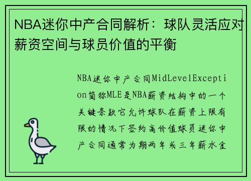 NBA迷你中产合同解析：球队灵活应对薪资空间与球员价值的平衡