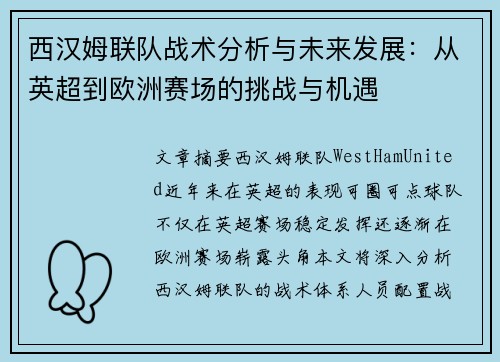 西汉姆联队战术分析与未来发展：从英超到欧洲赛场的挑战与机遇