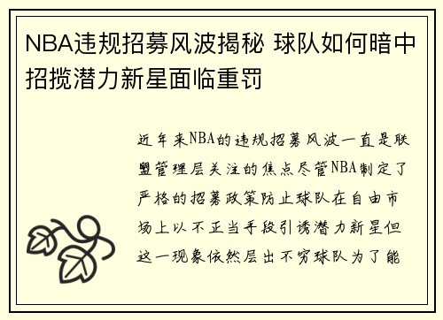 NBA违规招募风波揭秘 球队如何暗中招揽潜力新星面临重罚