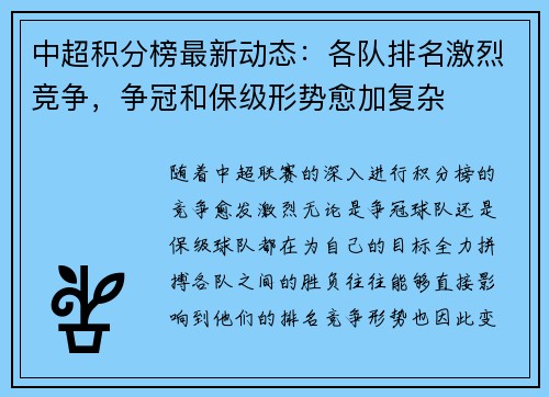 中超积分榜最新动态：各队排名激烈竞争，争冠和保级形势愈加复杂