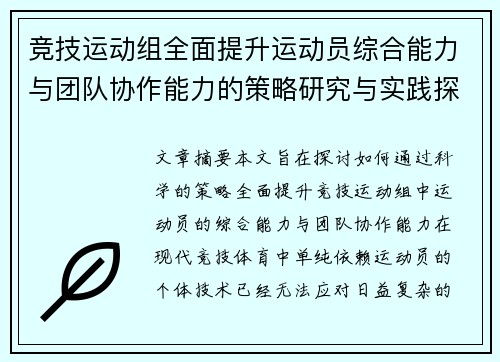 竞技运动组全面提升运动员综合能力与团队协作能力的策略研究与实践探索