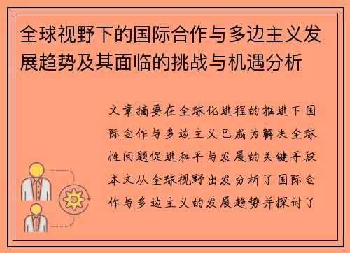全球视野下的国际合作与多边主义发展趋势及其面临的挑战与机遇分析