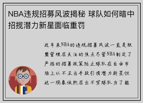 NBA违规招募风波揭秘 球队如何暗中招揽潜力新星面临重罚