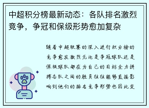 中超积分榜最新动态：各队排名激烈竞争，争冠和保级形势愈加复杂